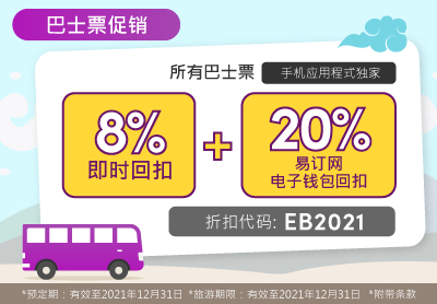 使用易订网应用程式便可享有28%巴士票折扣