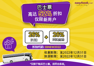 ✨新用户首次购买巴士票可享有高达52%折扣🚌