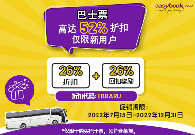 ✨新用户首次预订巴士票可享有高达52%折扣🚌