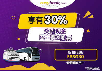 📣2023优惠！Easybook用户购买巴士或船票享有30%回扣奖励现金