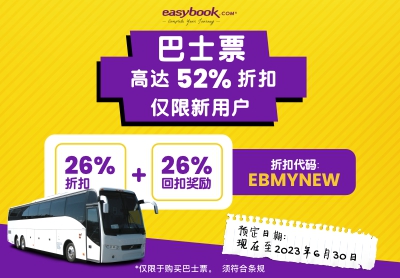 📣新用户首次购买巴士票可享有高达52%折扣