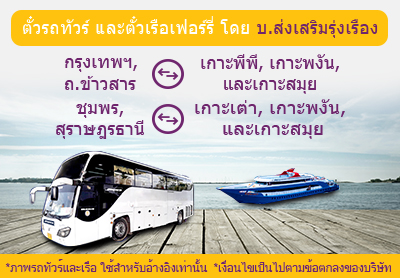 ตั๋วรถทัวร์ และตั๋วเรือเฟอร์รี่ โดย บ.ส่งเสริมรุ่งเรือง